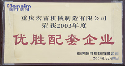優(yōu)勝配套企業(yè)