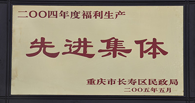先進集體