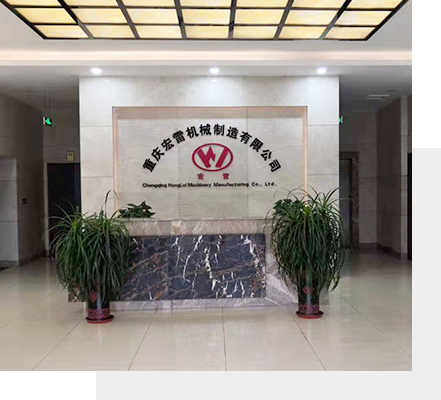 重慶宏雷機(jī)械制造有限公司 重慶宏雷機(jī)械制造有限公司