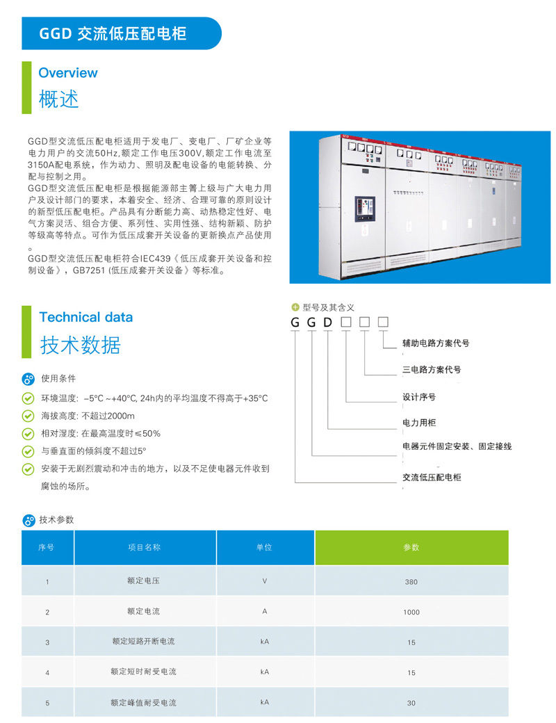 GGD交流低壓配電柜