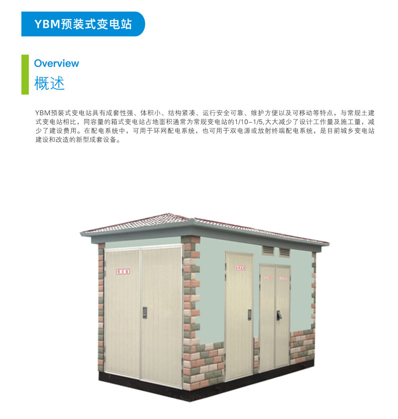 YBM預(yù)裝式變電站
