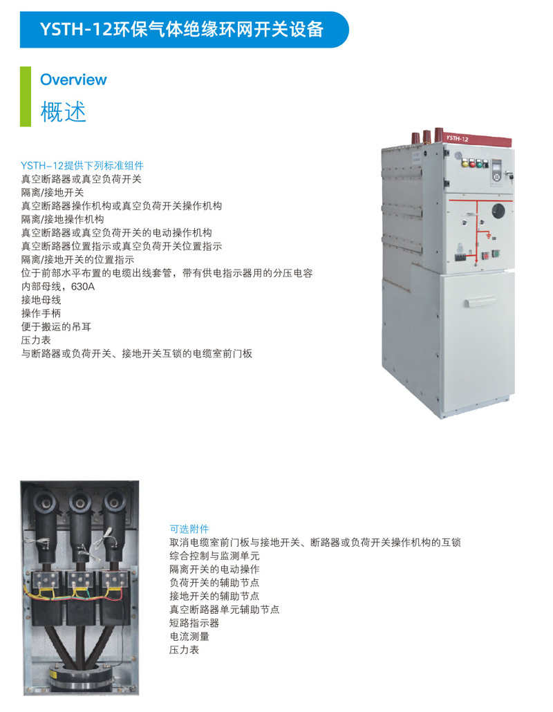 YSTH-12環(huán)保氣體絕緣環(huán)網(wǎng)開關(guān)設(shè)備