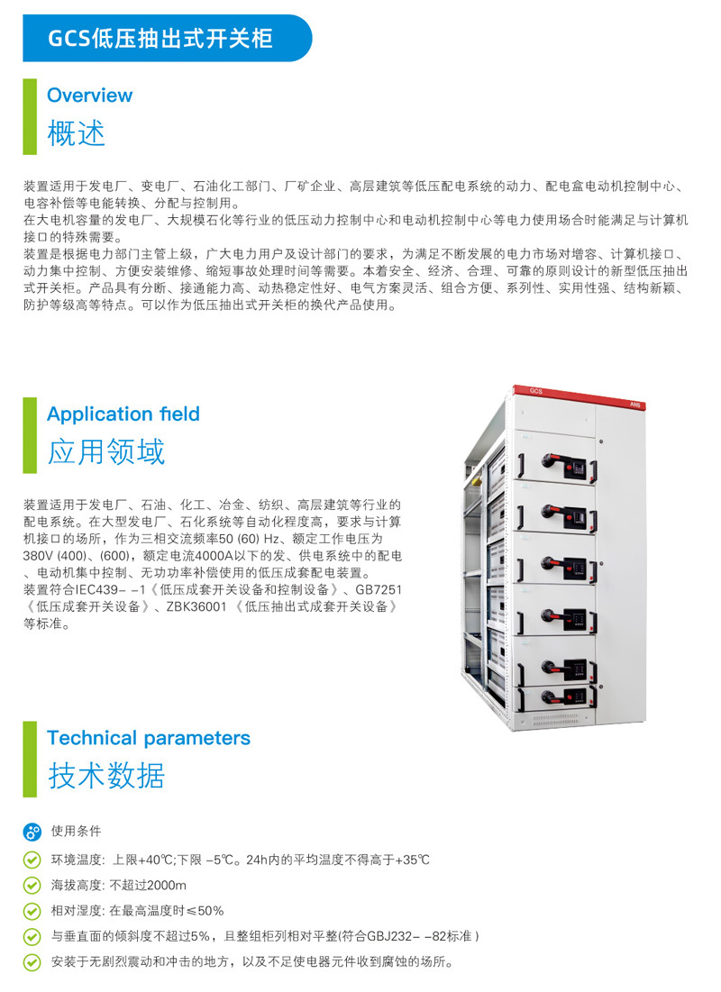 GCS低壓抽出式開關(guān)柜