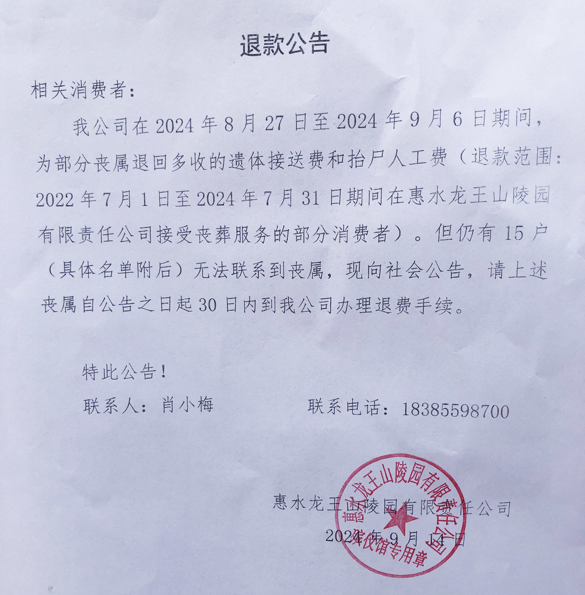 退款公告