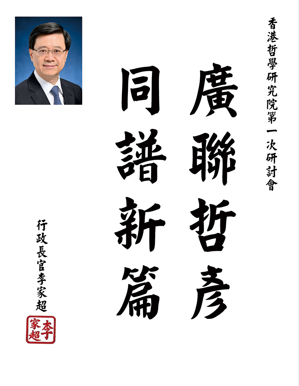 香港特別行政區行政長官李家超題詞