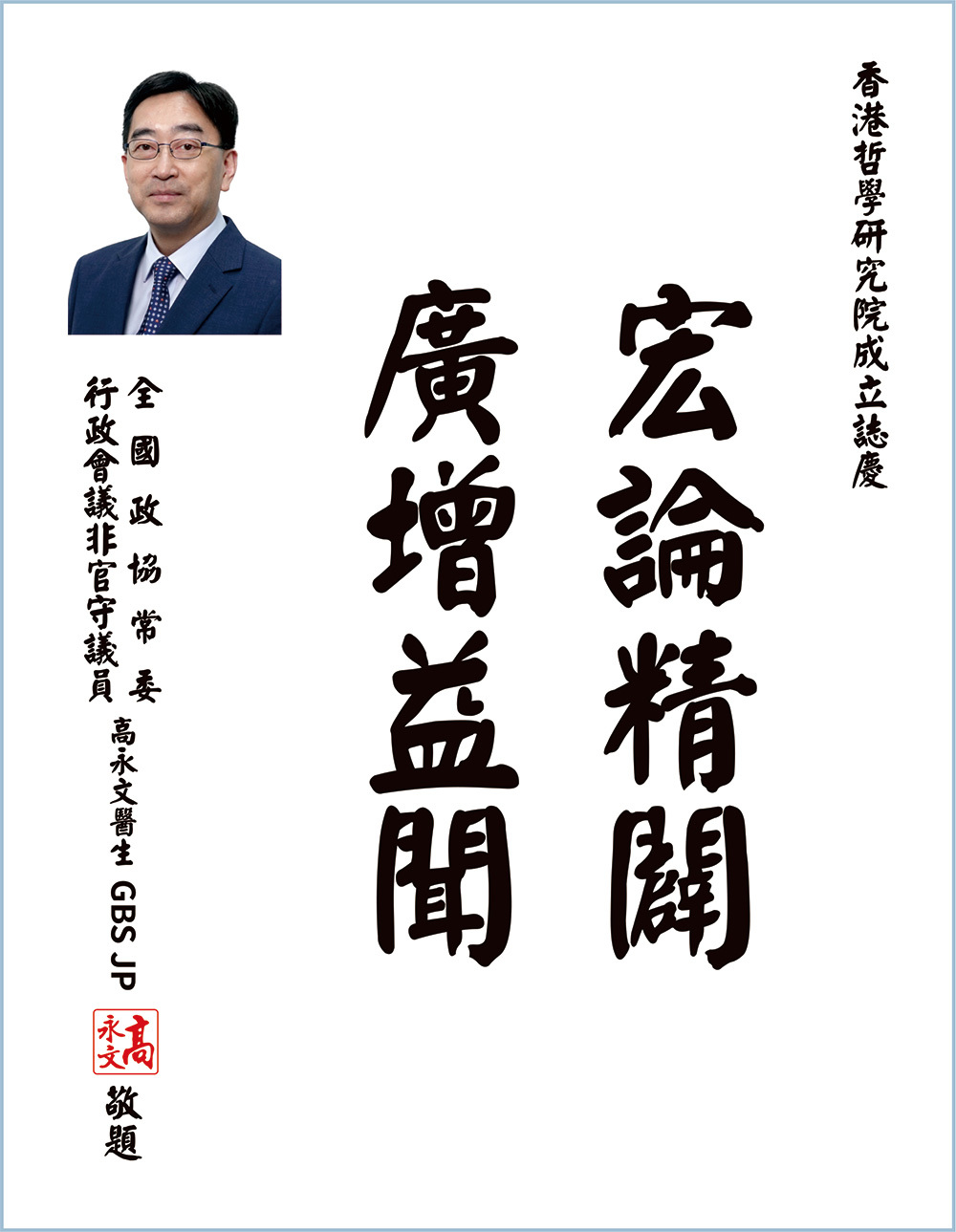 全国政协常委、行政会议非官守议员高永文题词