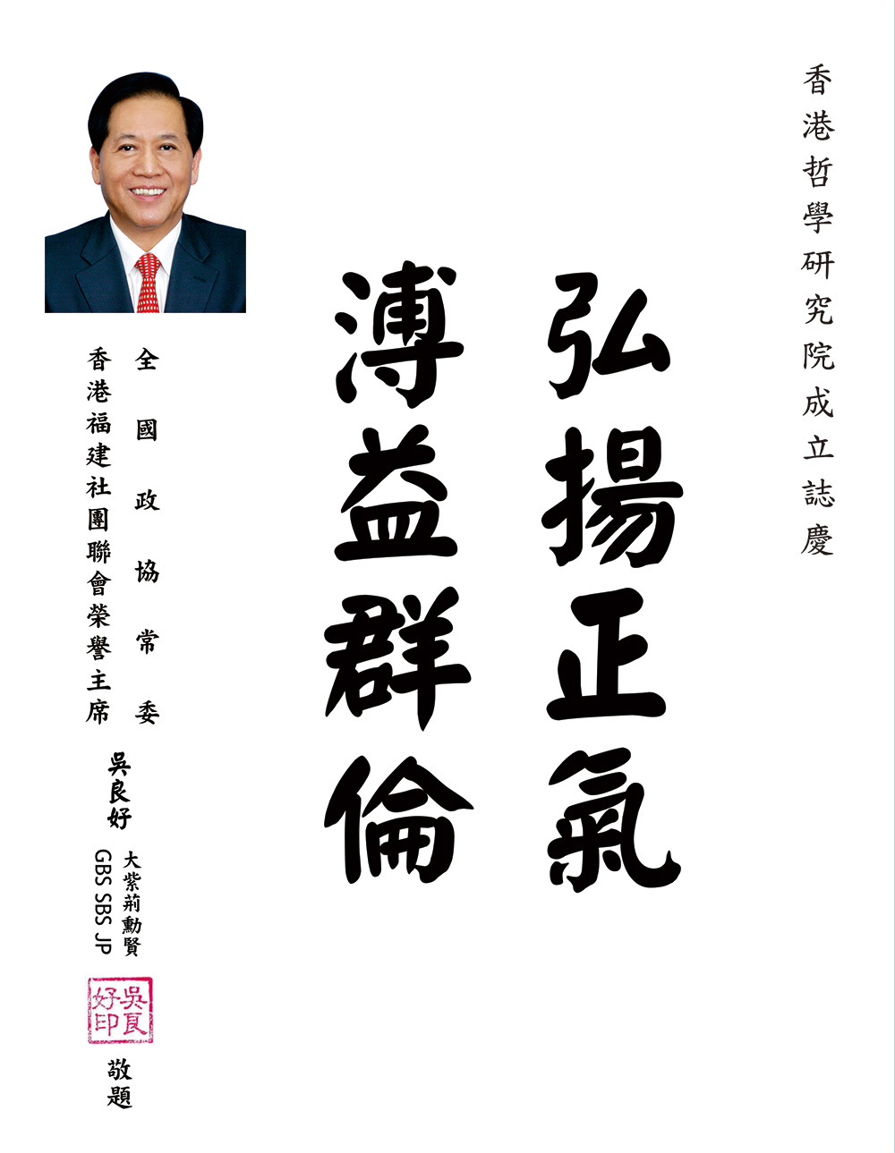 全国政协常委、香港福建社团联会荣誉主席吴良好题词