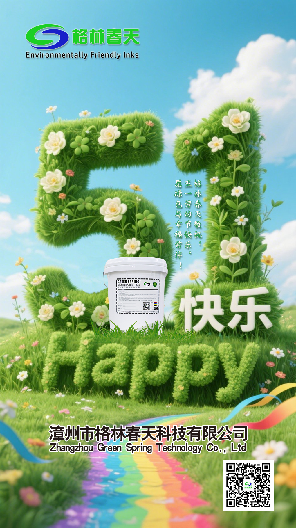 ‌五一劳动节：致敬绿色先锋，格林春天与您共绘环保未来