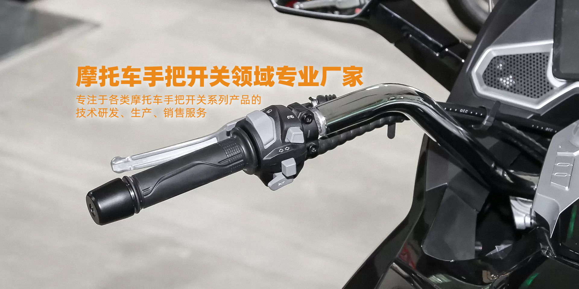 摩托车手把开关领域专业厂家