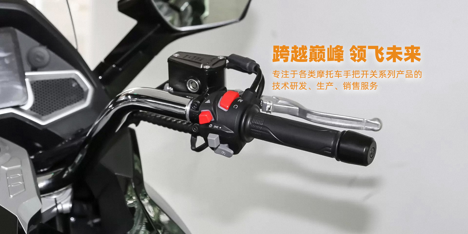 摩托车手把开关领域专业厂家
