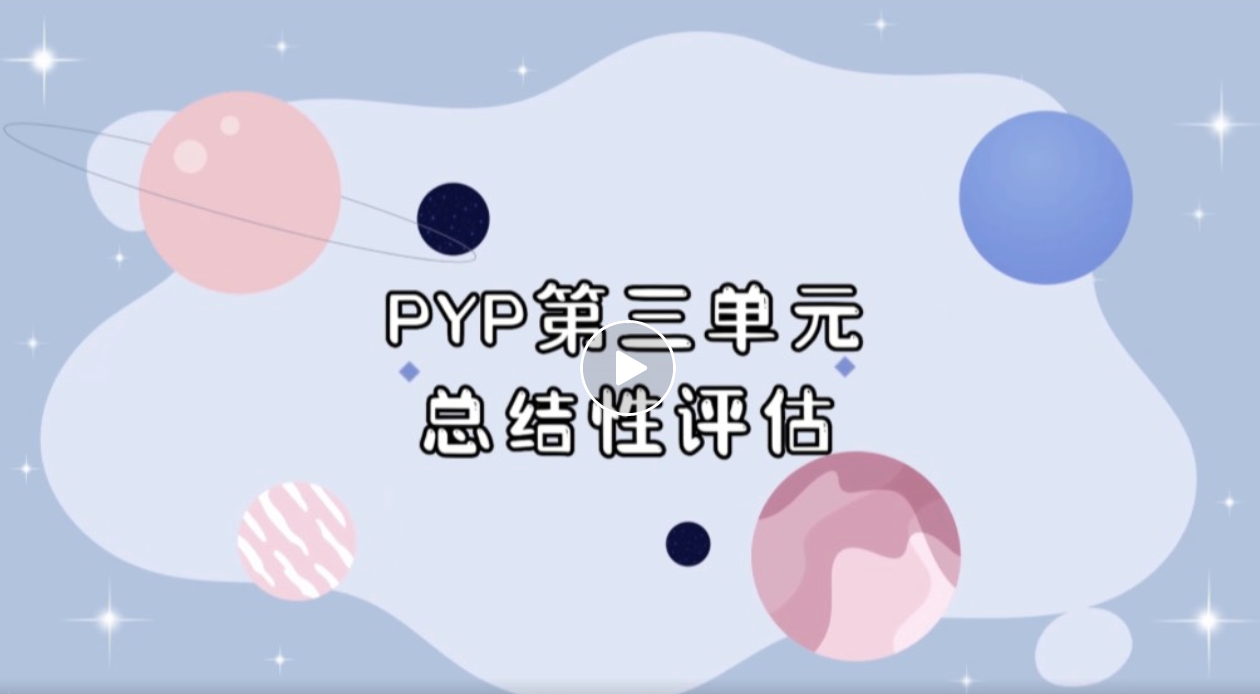 PYP第三单元总结性评估｜沟通、土地资源、生物、艺术……探究成果的精彩呈现