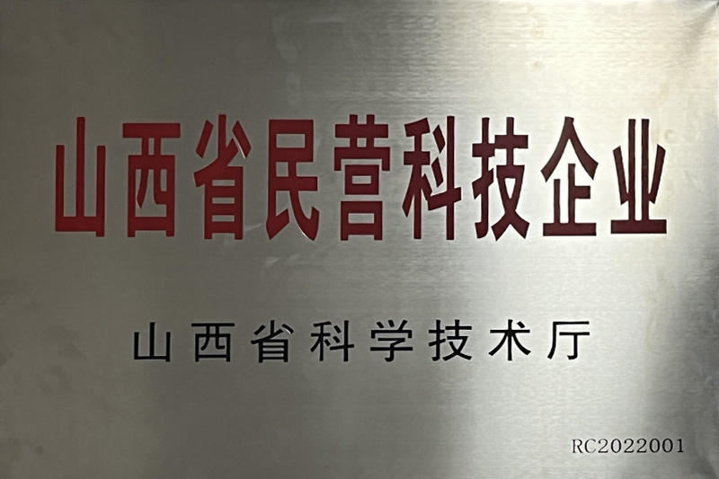 山西省民營(yíng)科技企業(yè)