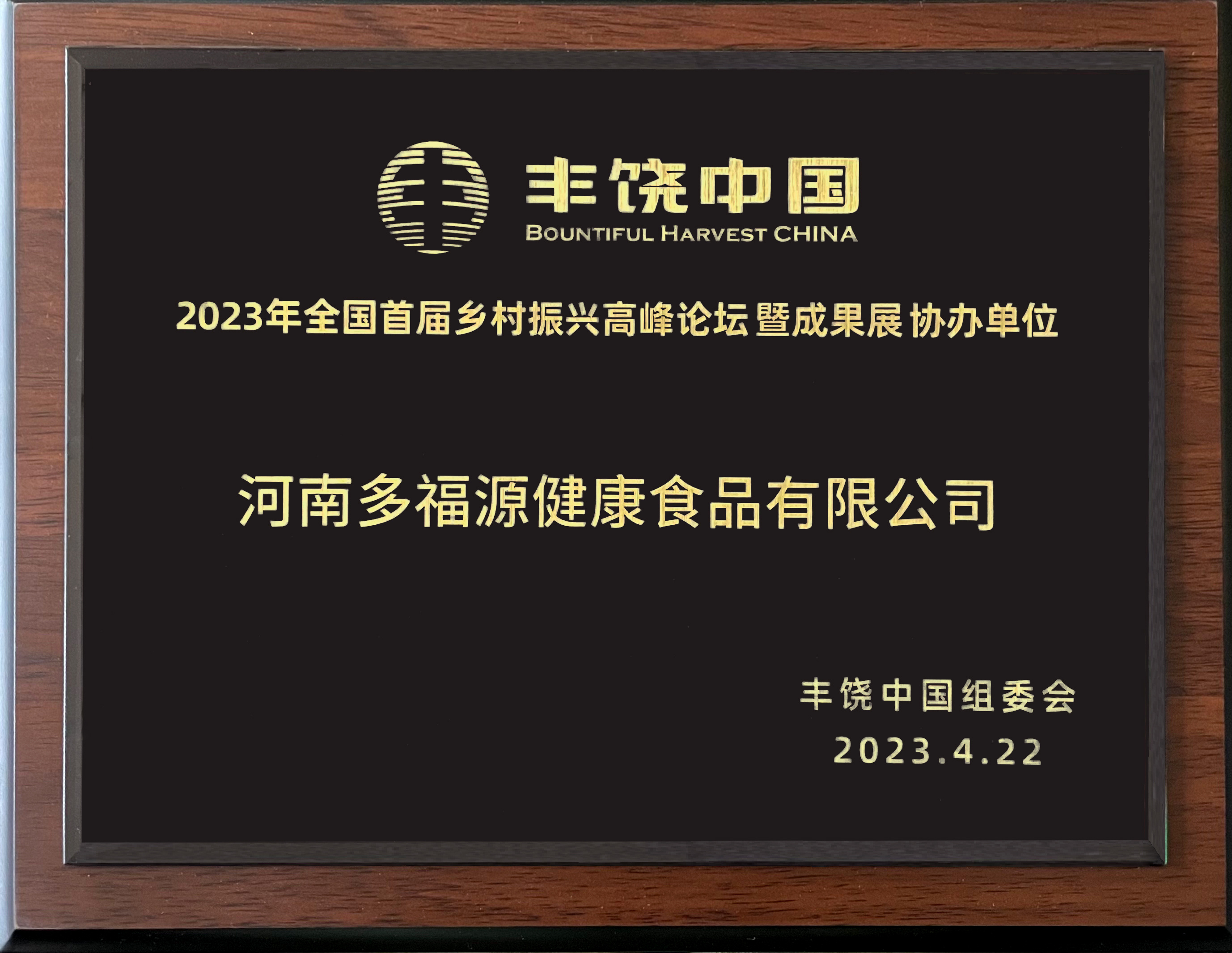 2023年全國(guó)首屆鄉(xiāng)村振興高峰論壇成果展協(xié)辦單位