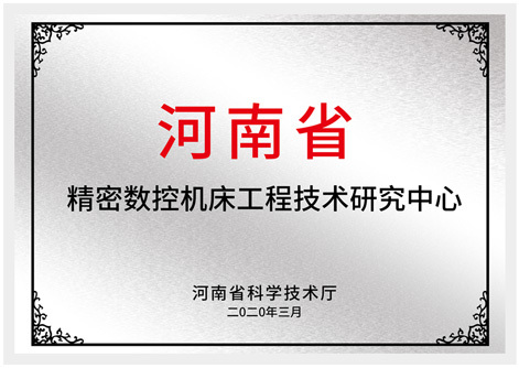 河南省精密数控机床工程技术研究中心