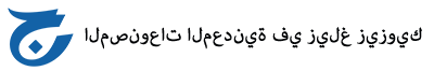 الشركة المحدودة للمنتجات المعدنية في زيزيغ بلاتينويك