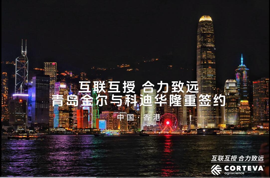 互联互授，合力致远——金尔&科迪华隆重签约！青岛金尔，做精品农药，富天下粮仓！