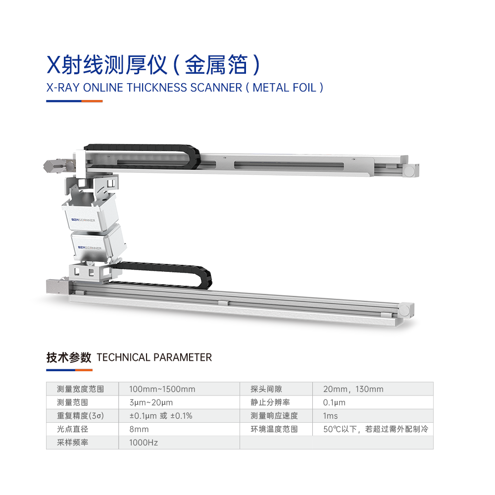 X射线测厚仪（金属箔）