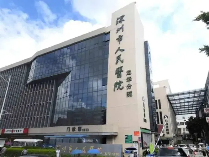 深圳人民醫(yī)院