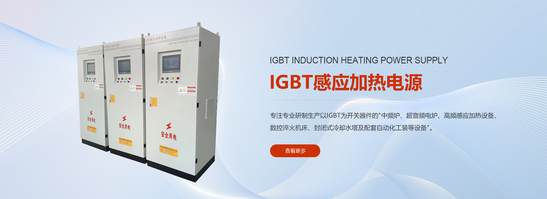 IGBT感應加熱電源