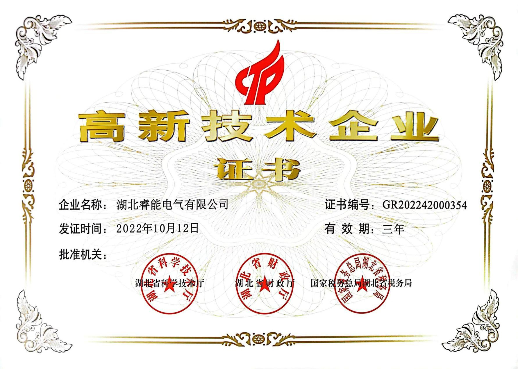 高新技術(shù)企業(yè)證書(shū)
