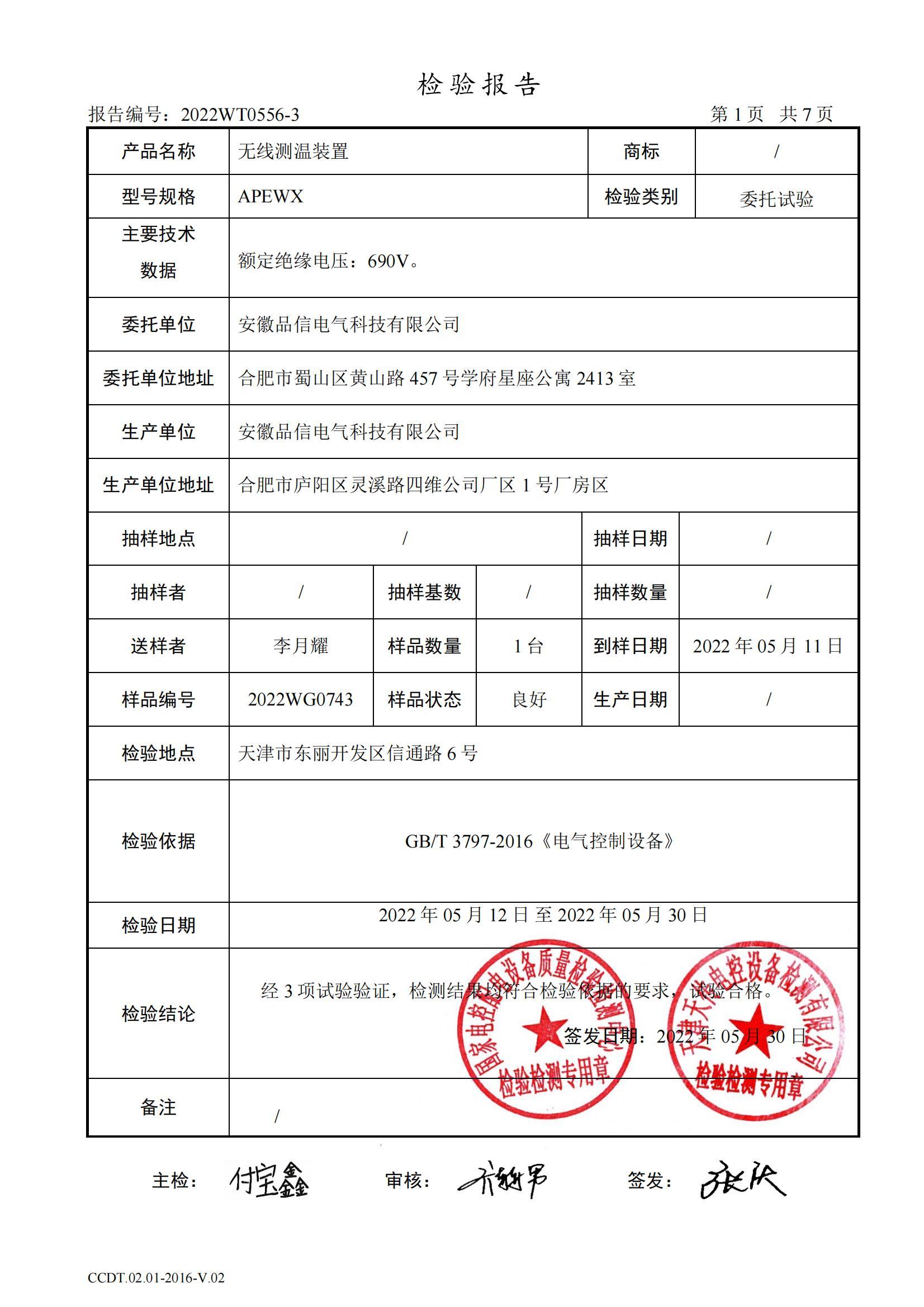 無線測溫