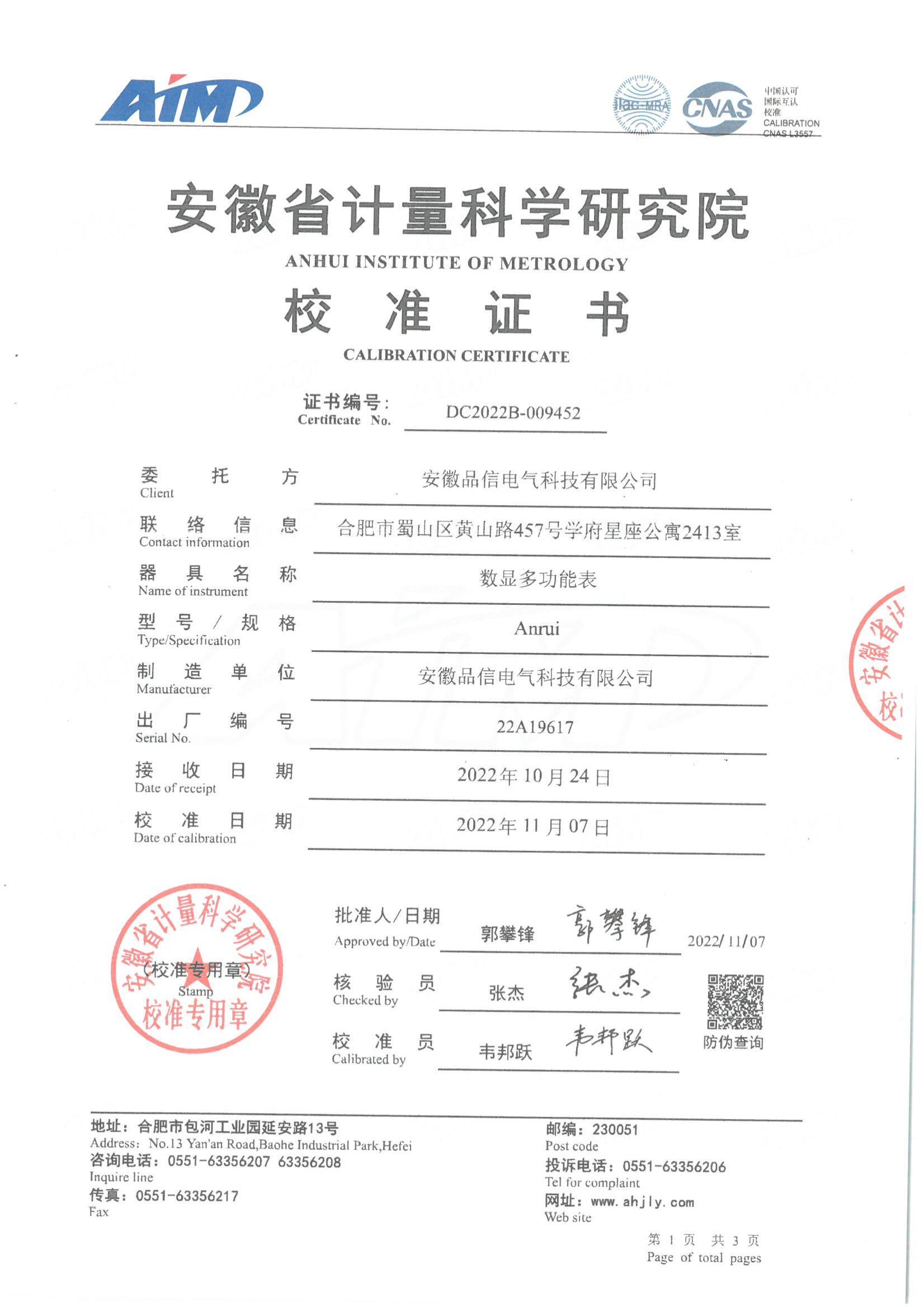 Anrui 多功能表校準(zhǔn)報告