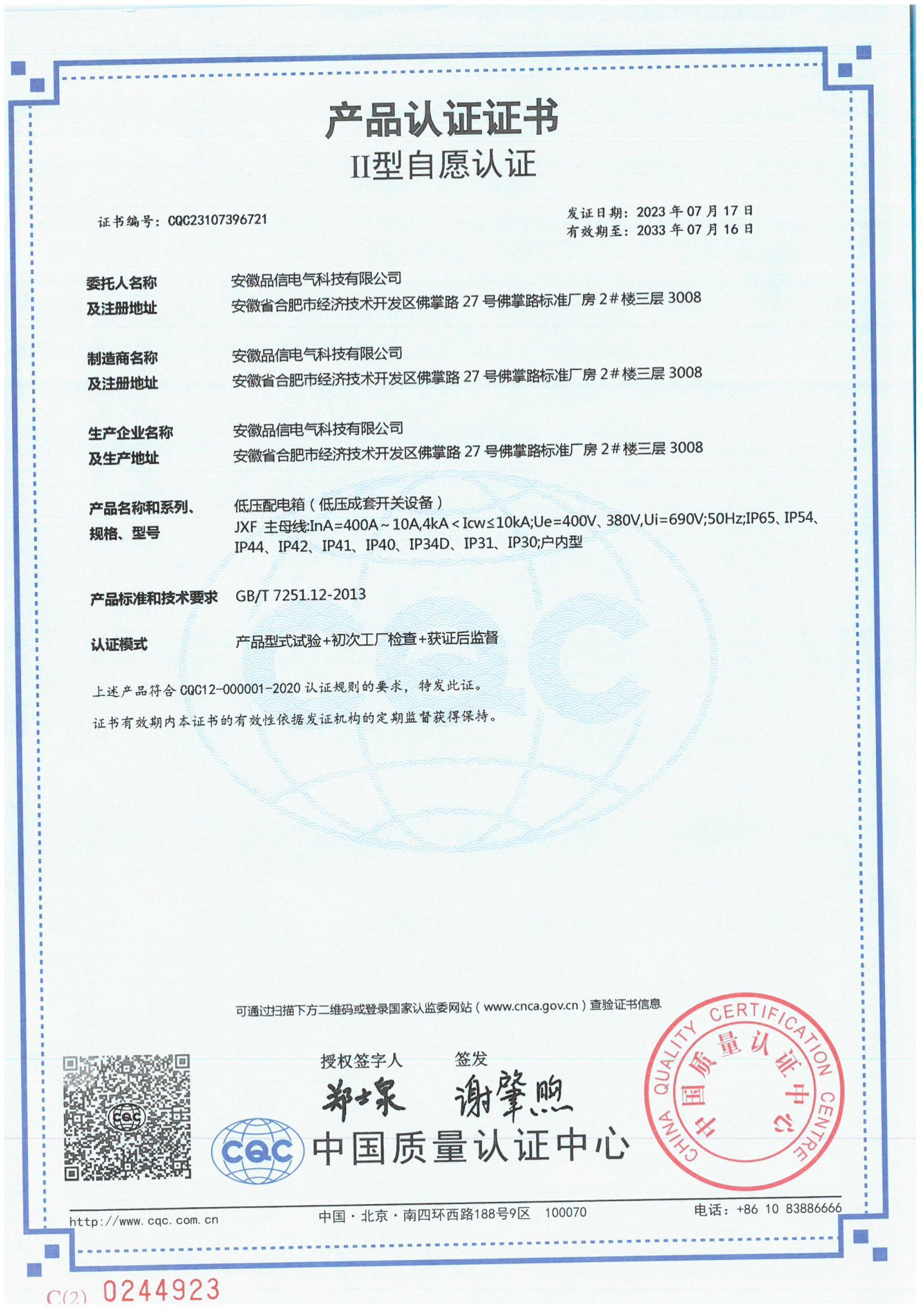 低壓配電箱認(rèn)證證書
