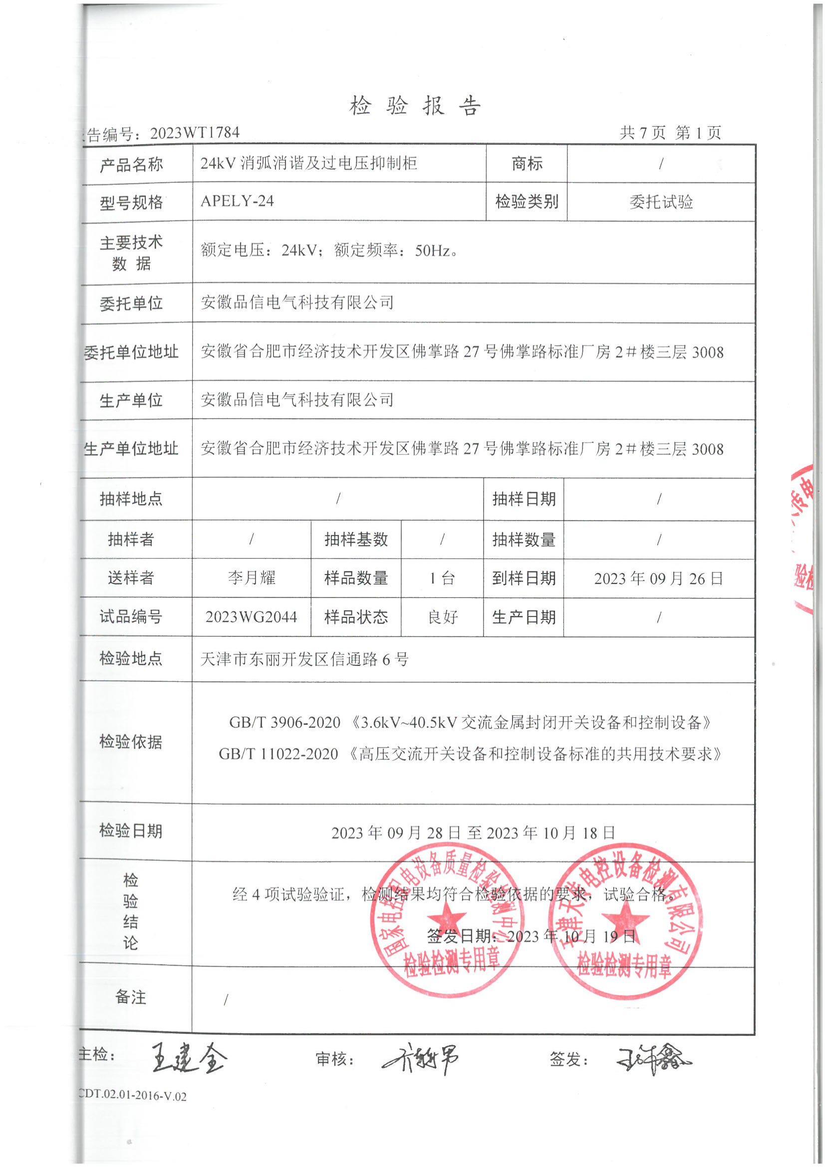 24KV消弧消諧及過電壓抑制柜