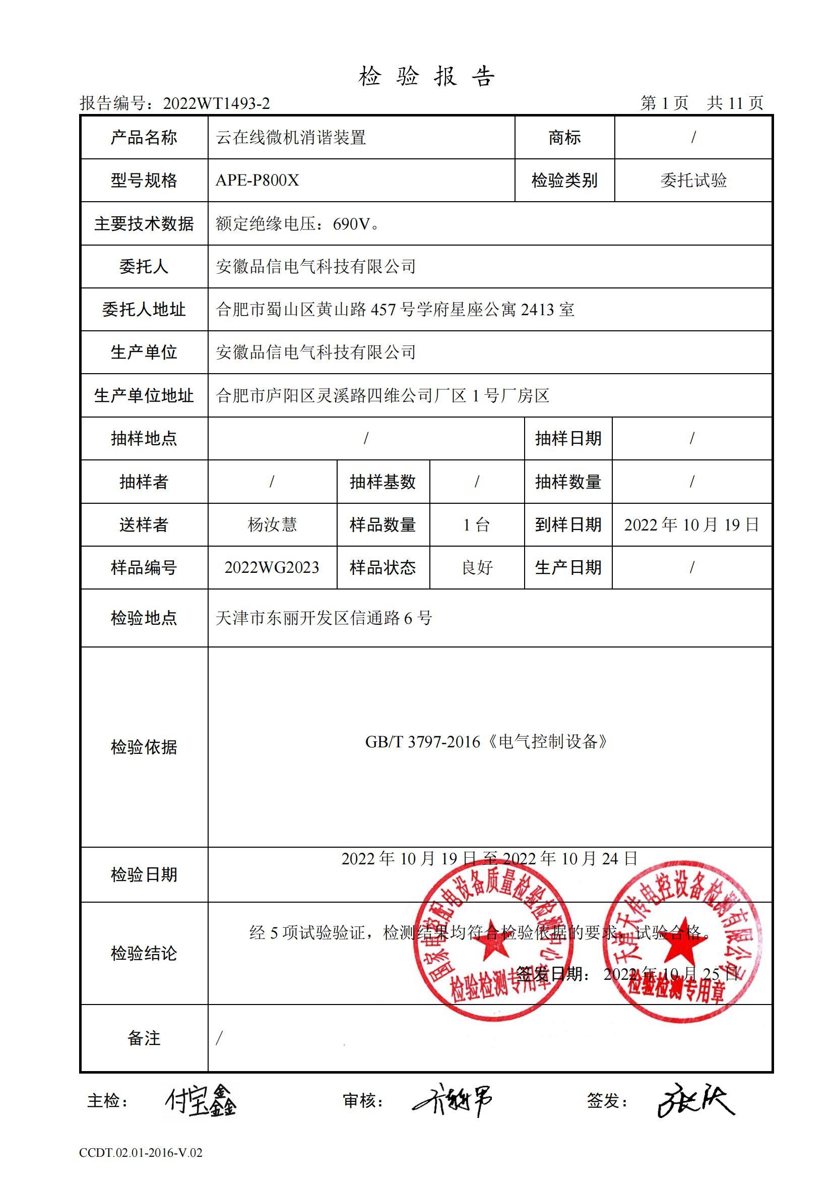 云在線微機(jī)消諧裝置