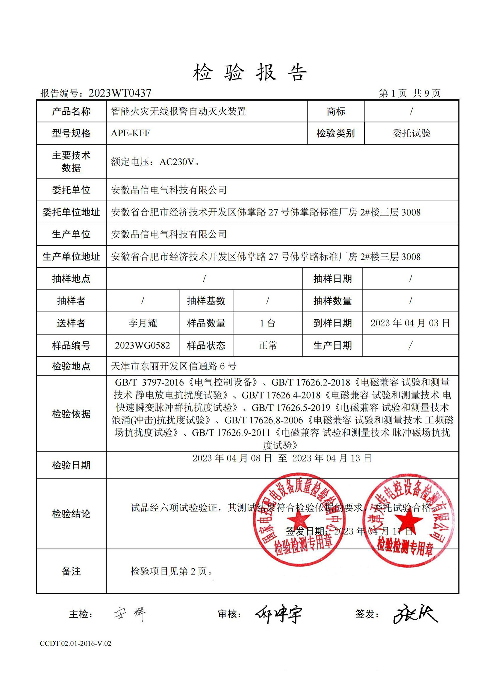 智能火災(zāi)無(wú)線報(bào)警自動(dòng)滅火裝置