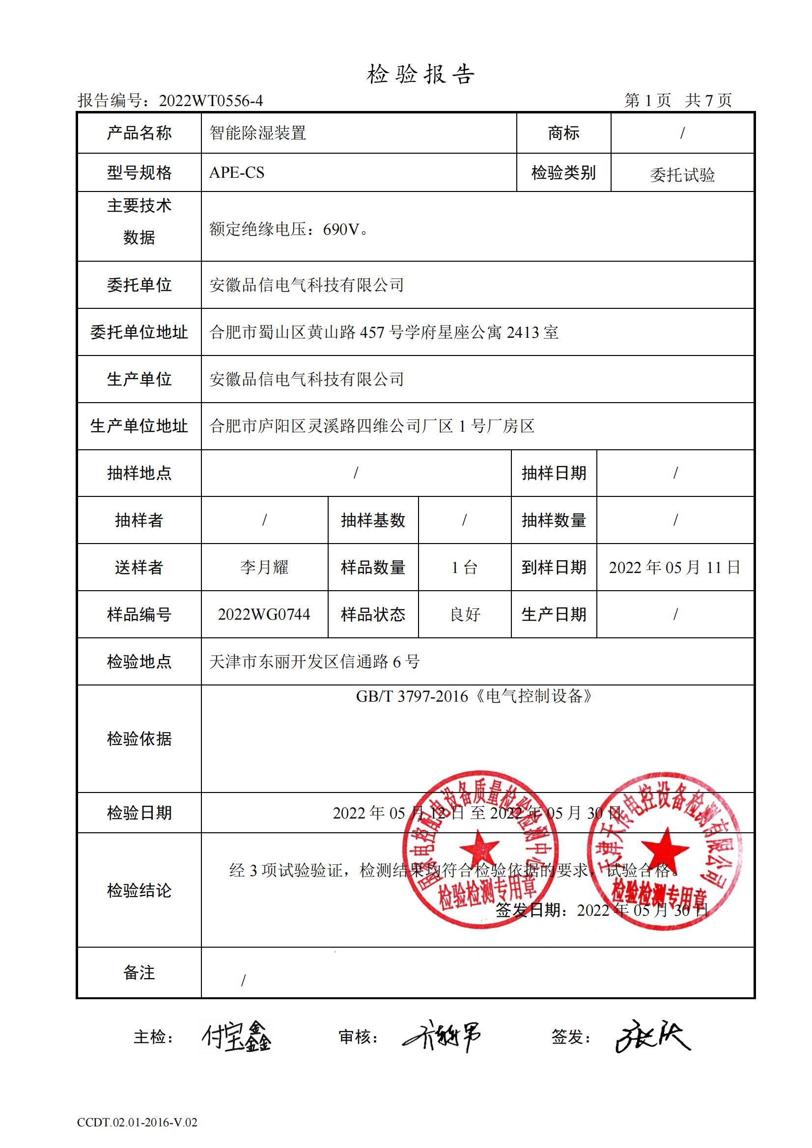 智能除濕裝置
