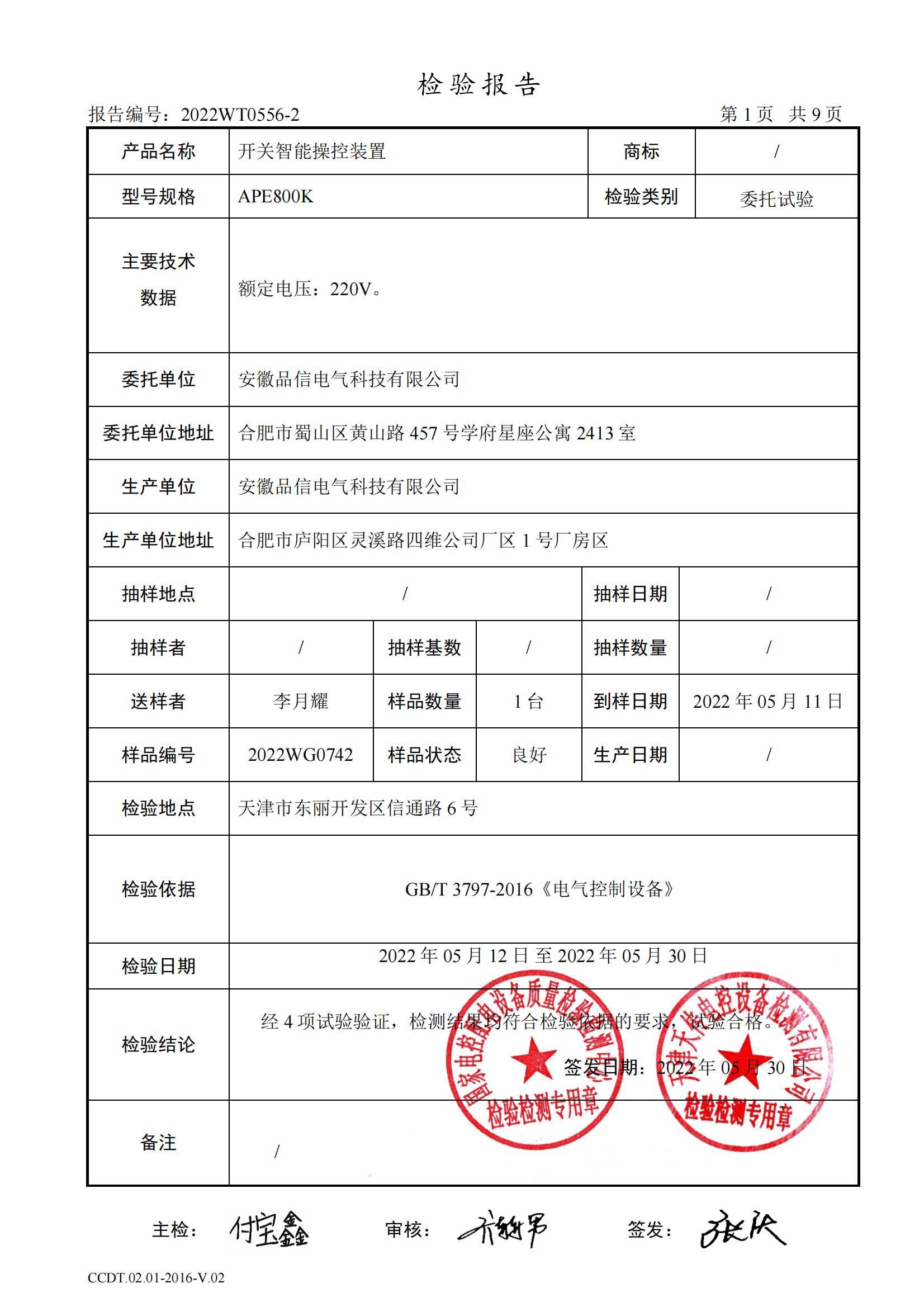 開關(guān)智能操控裝置