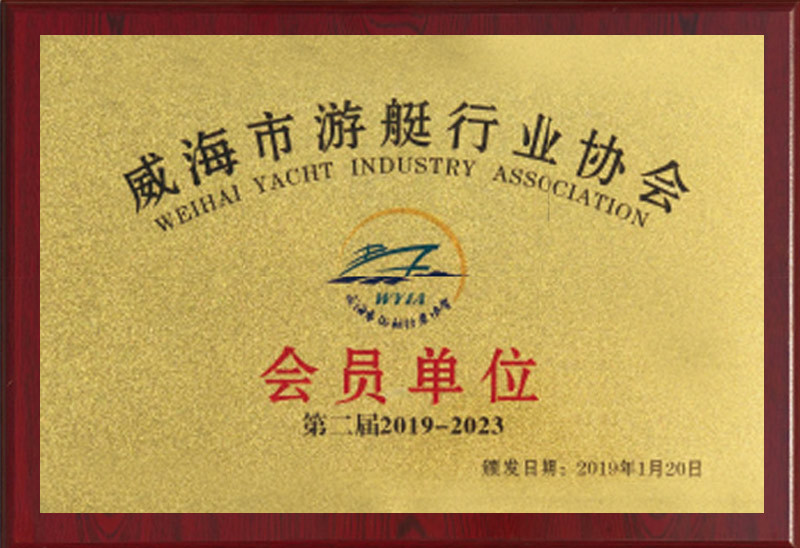 Ассоциация яхтенной промышленности Вэйхай