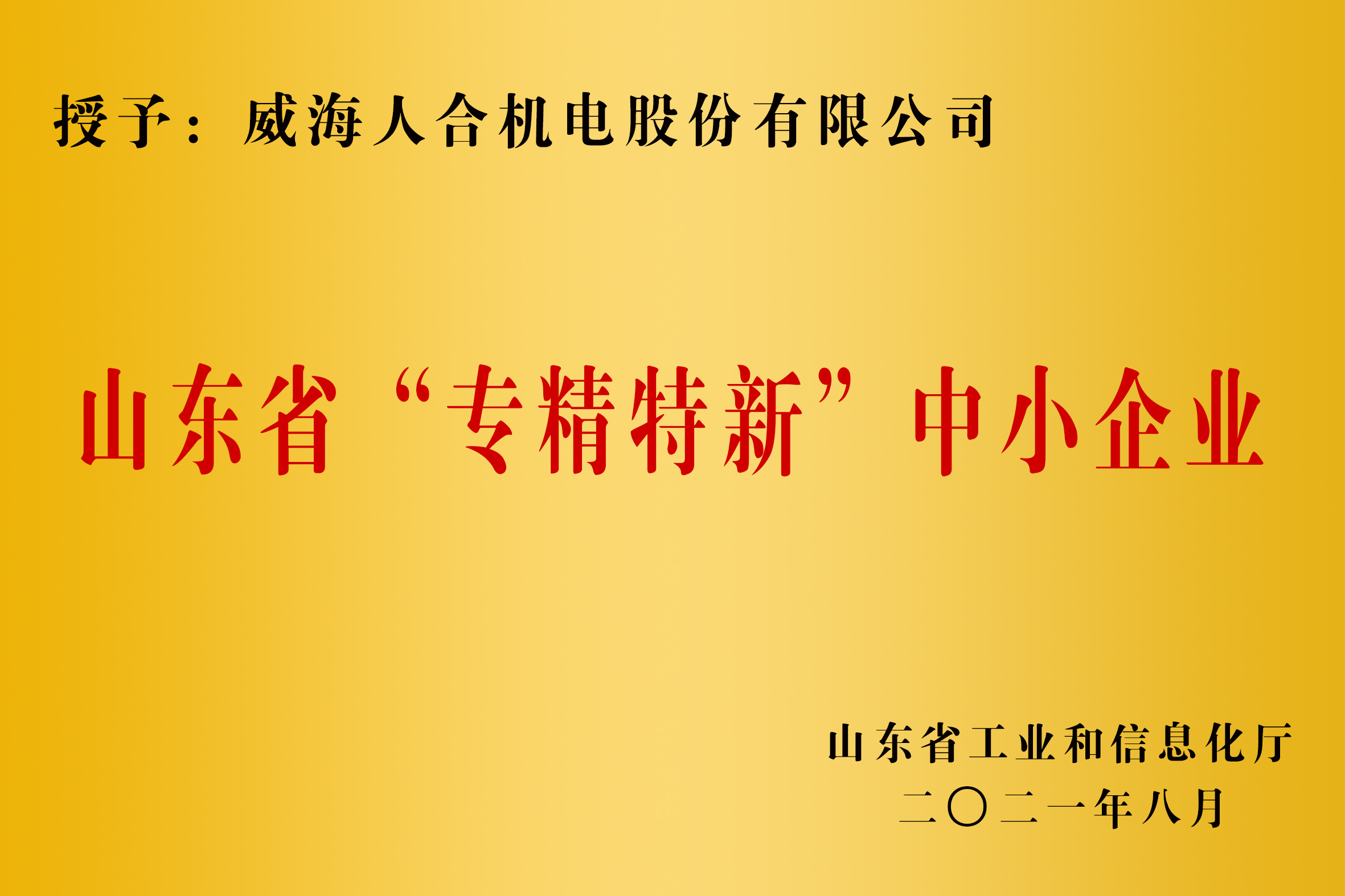 山东省“专精特新”中小企业