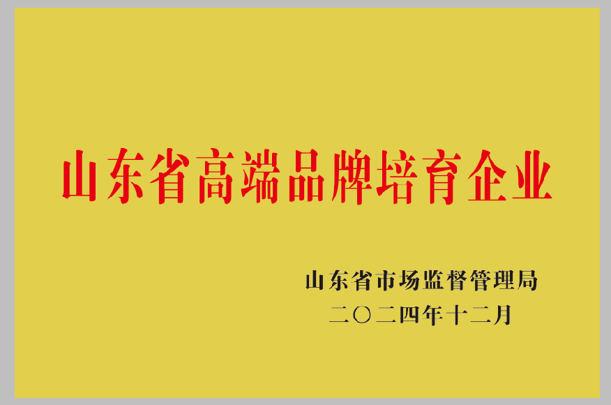 山东省高端品牌重点培育企业