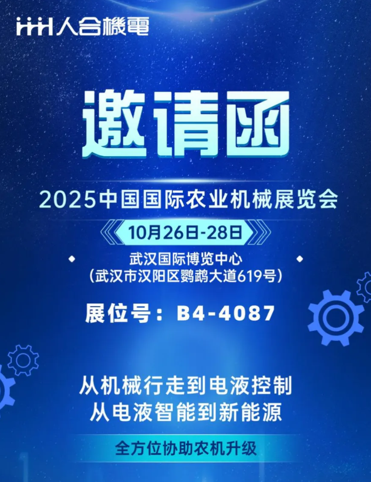 聚力沃野，智创未来 | 威海人合机电诚邀您莅临2025武汉国际农业机械展览会
