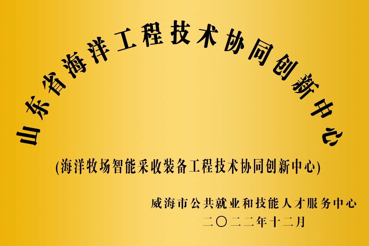 山东省海洋工程技术协同创新中心
