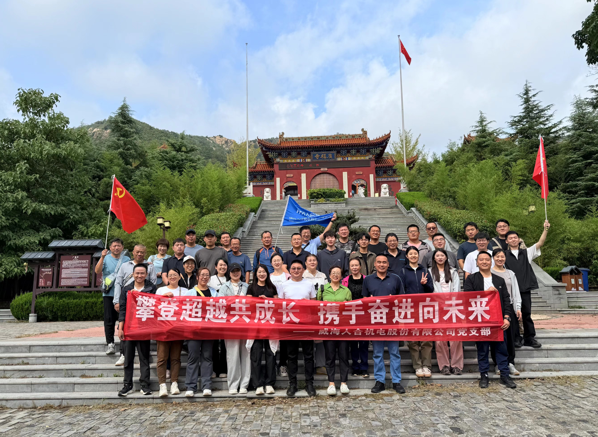 勇攀高峰践初心 携手共进谱新篇——人合党支部“攀登、超越、共成长”活动圆满举行