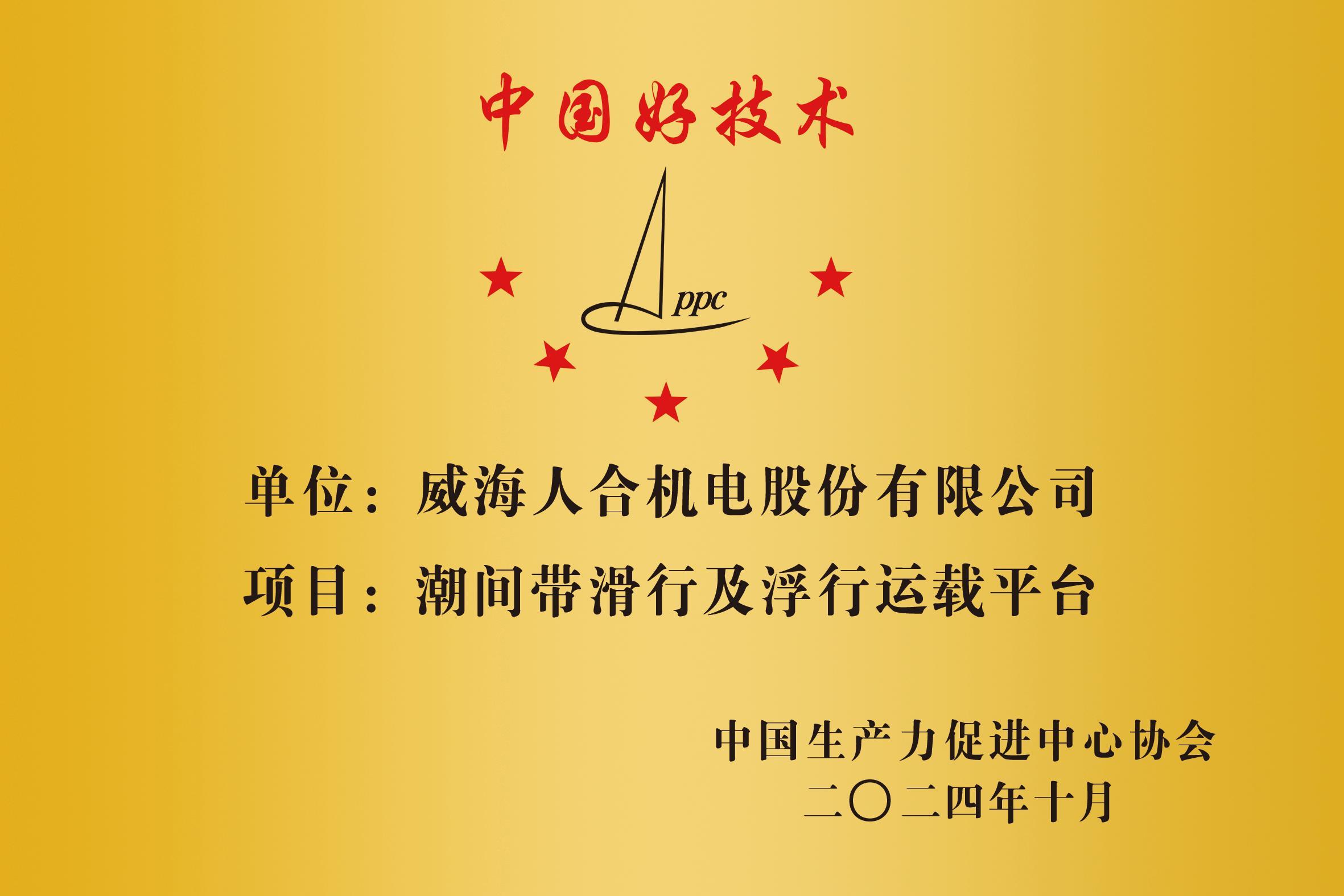中国好技术-潮间带滑行及浮行运载平台