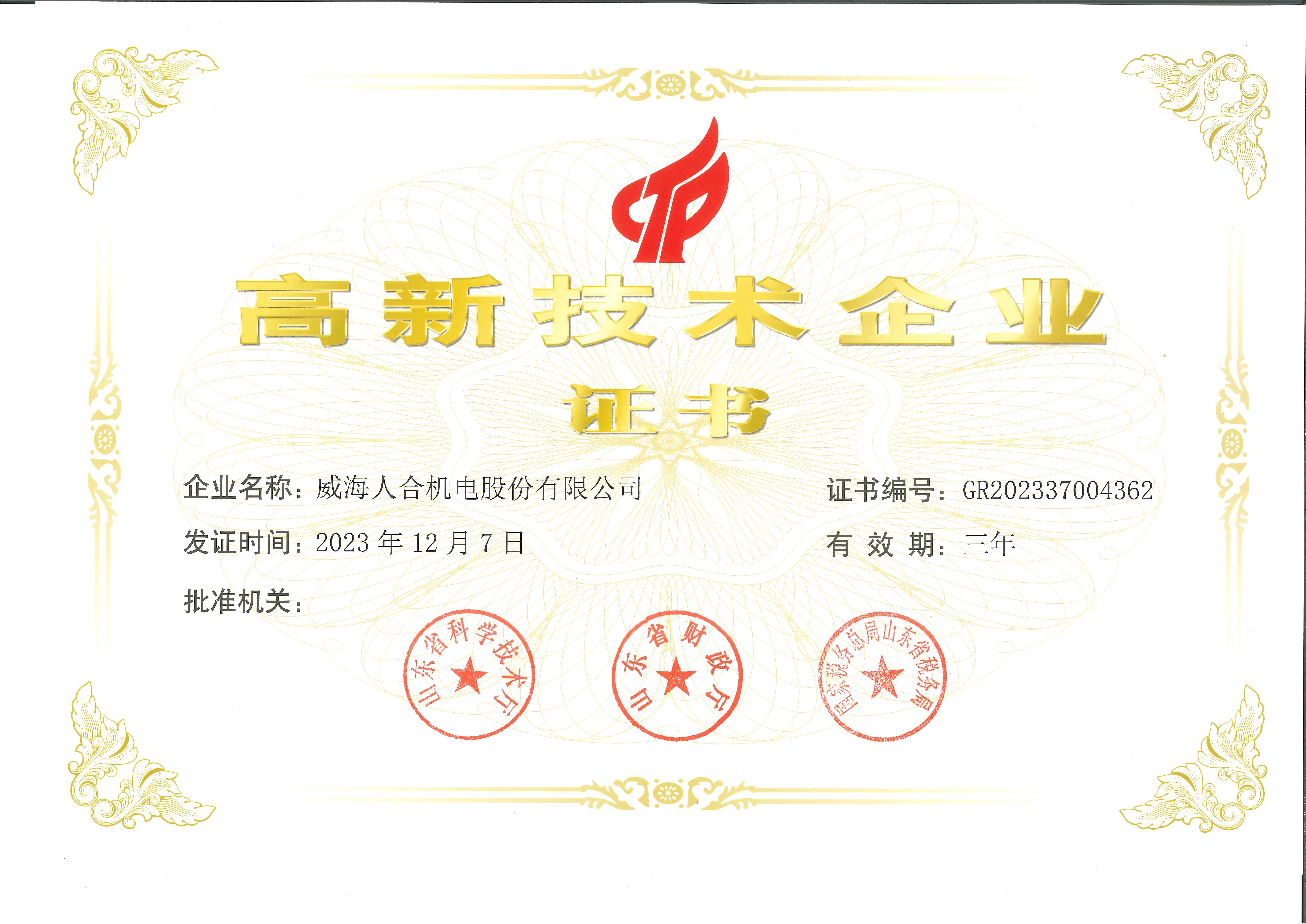 高新技术企业