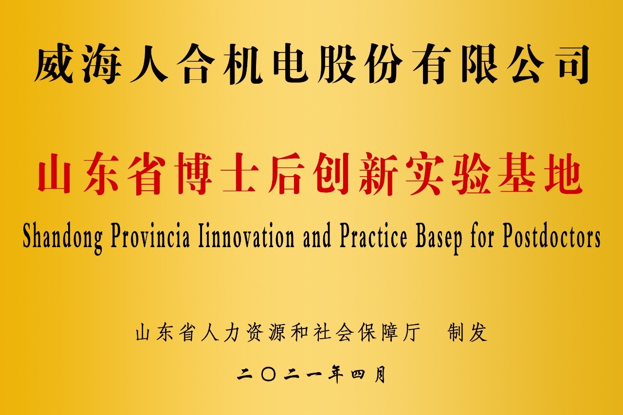 山东省博士后创新实践基地