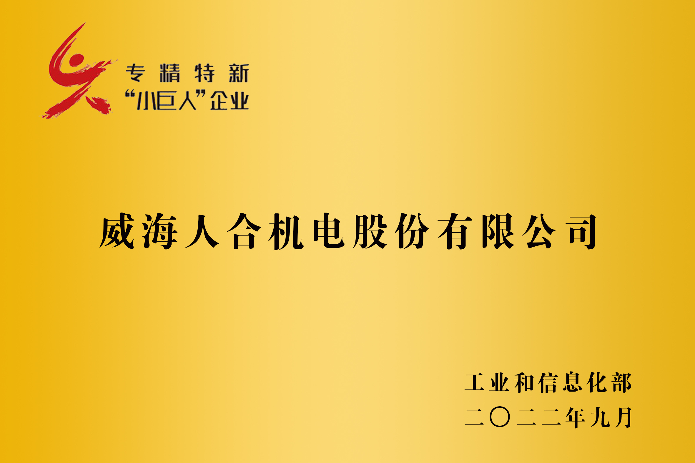 国家专精特新“小巨人