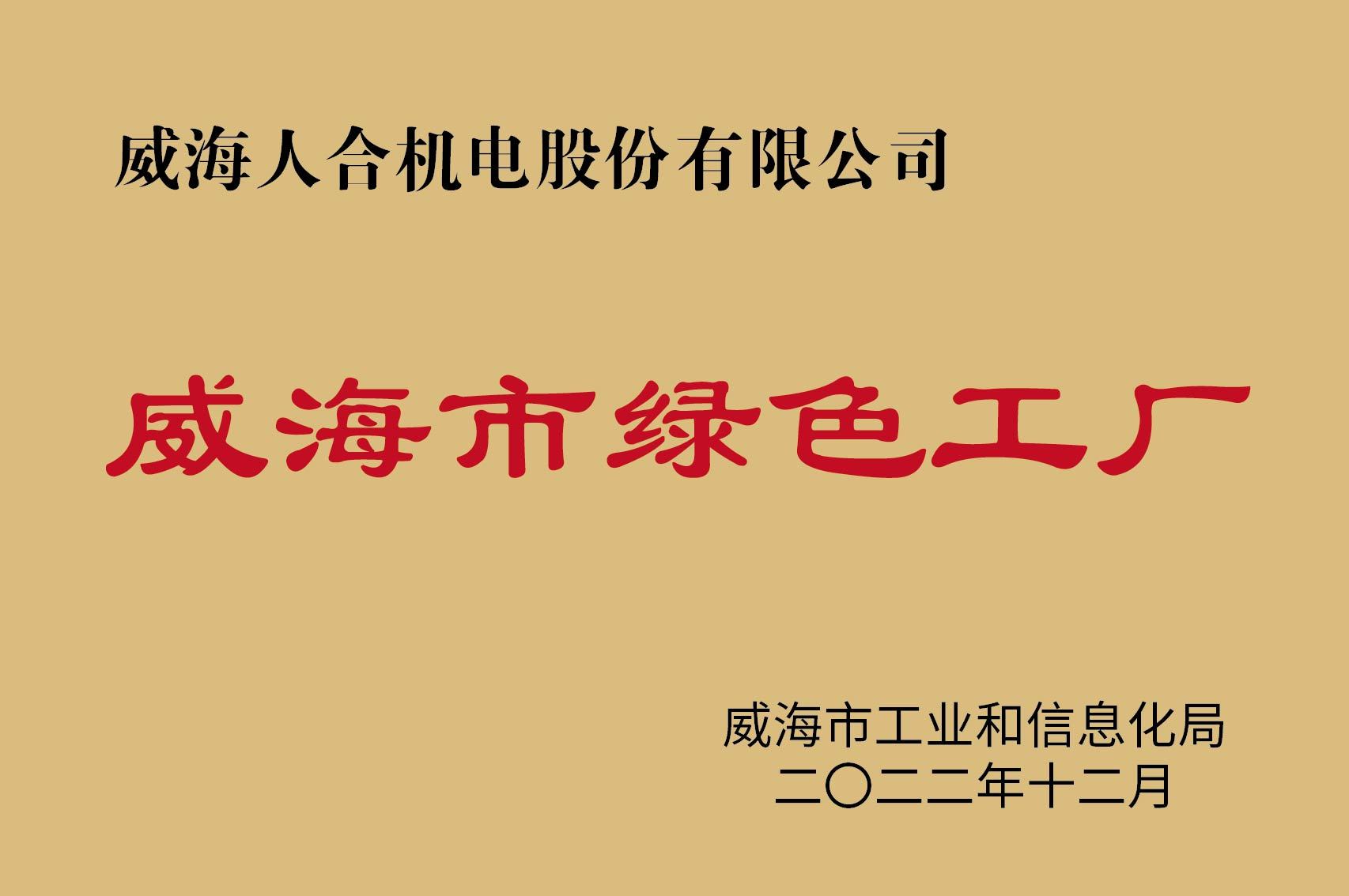 威海市绿色工厂