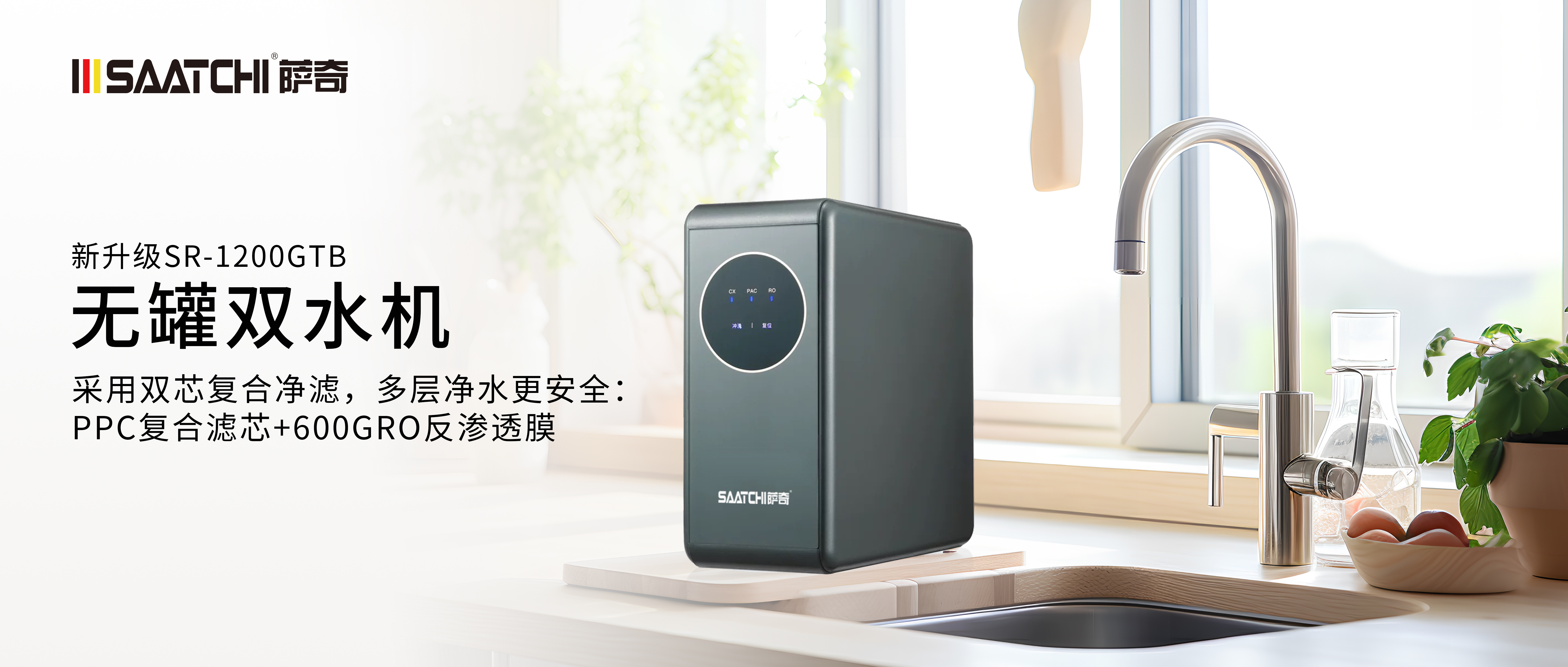 薩奇600G大通量無罐雙水機(jī)，為家人的健康護(hù)航！