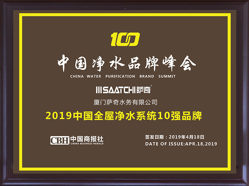 2019中國全屋凈水系統10強品牌
