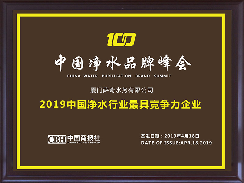 2019中國凈水行業最具競爭力企業
