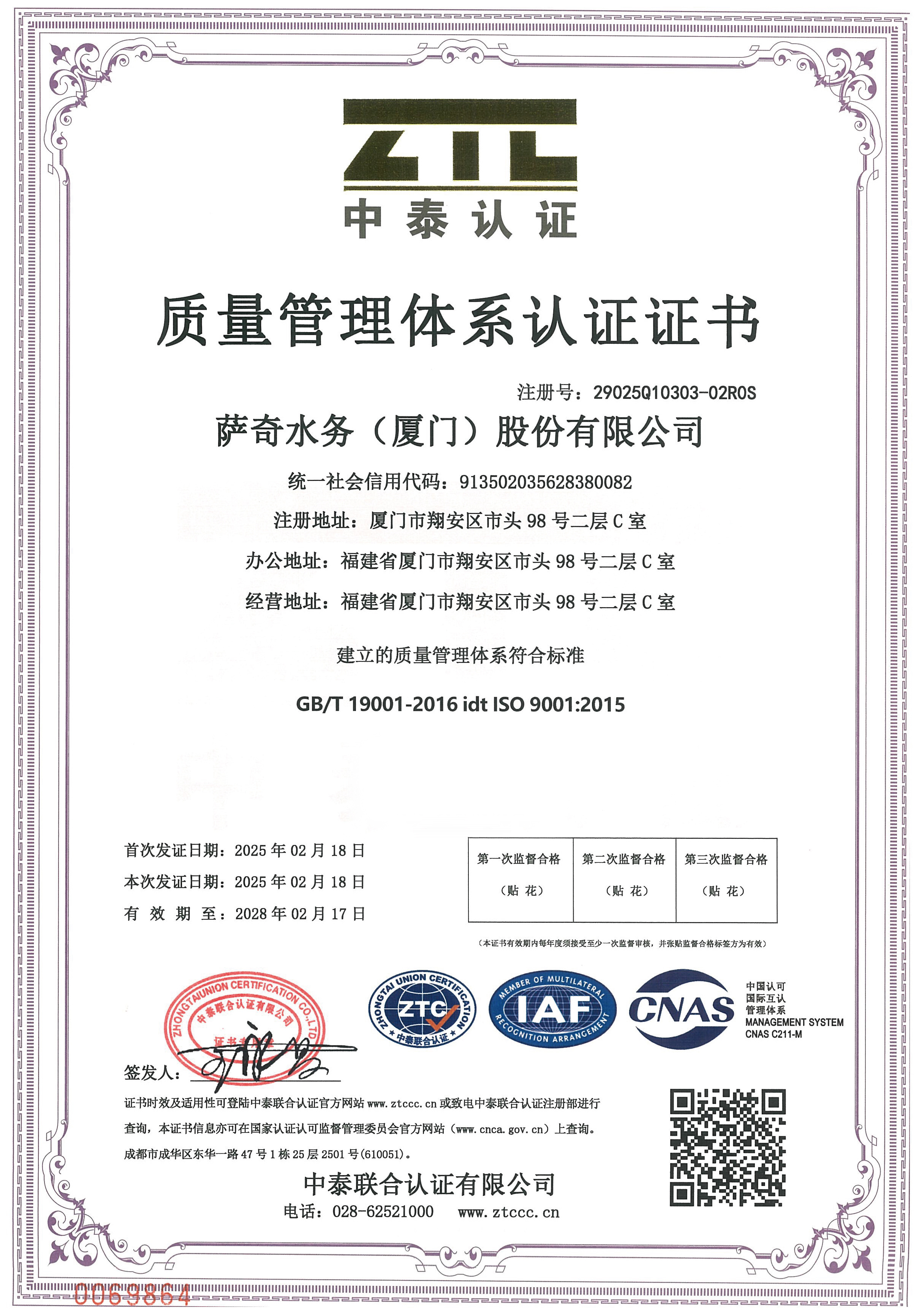 喜訊丨薩奇水務(wù)榮獲ISO9001國際質(zhì)量管理體系認(rèn)證！