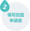 加盟條件 加盟條件
