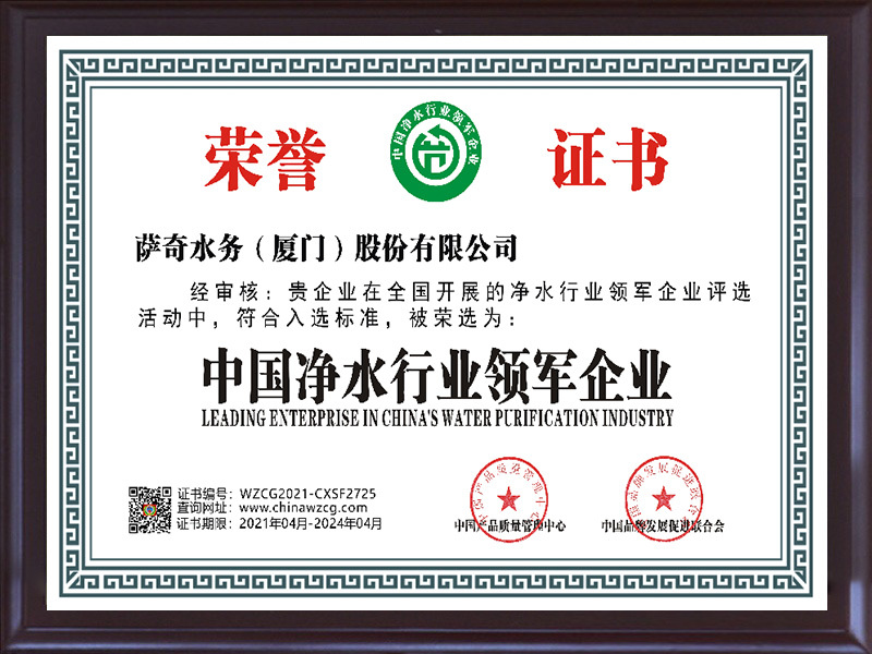 中國(guó)凈水行業(yè)領(lǐng)軍企業(yè)