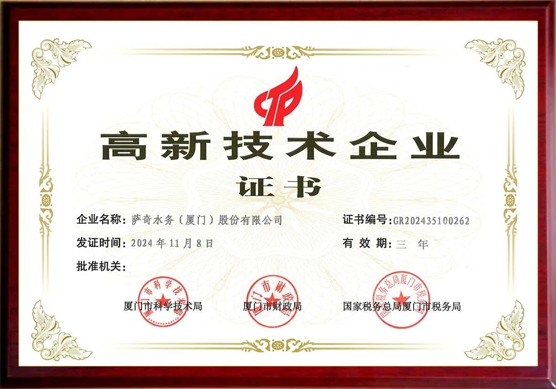 喜報(bào) | 薩奇水務(wù)再獲國家高新技術(shù)企業(yè)稱號(hào)